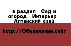  в раздел : Сад и огород » Интерьер . Алтайский край